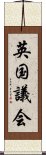 英国議会 Scroll