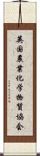 英国農業化学物質協会 Scroll