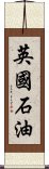 英國石油 Scroll