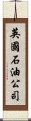 英國石油公司 Scroll