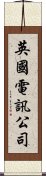 英國電訊公司 Scroll