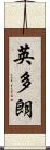 英多朗 Scroll