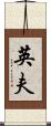英夫 Scroll