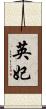 英妃 Scroll