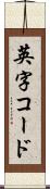 英字コード Scroll