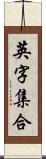 英字集合 Scroll