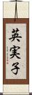 英実子 Scroll