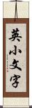 英小文字 Scroll