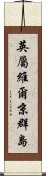 英屬維爾京群島 Scroll