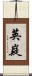 英嶷 Scroll