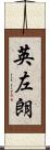 英左朗 Scroll
