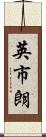 英市朗 Scroll