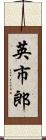 英市郎 Scroll