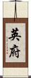 英府 Scroll