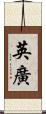 英廣 Scroll
