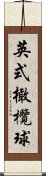 英式橄欖球 Scroll