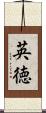 英徳 Scroll