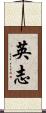 英志 Scroll
