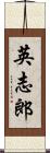 英志郎 Scroll