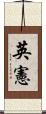 英憲 Scroll