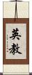 英教 Scroll
