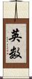 英数 Scroll