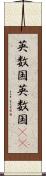 英数国 Scroll