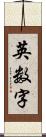 英数字 Scroll