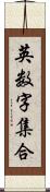 英数字集合 Scroll