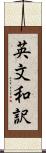 英文和訳 Scroll