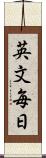 英文毎日 Scroll