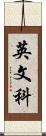 英文科 Scroll