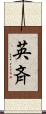 英斉 Scroll
