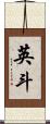 英斗 Scroll
