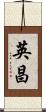 英昌 Scroll