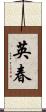 英春 Scroll