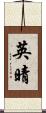 英晴 Scroll