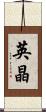 英晶 Scroll