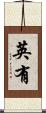 英有 Scroll