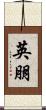 英朋 Scroll