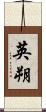 英朔 Scroll