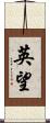 英望 Scroll