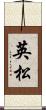 英松 Scroll