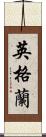 英格蘭 Scroll