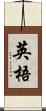 英梧 Scroll