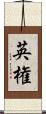 英権 Scroll