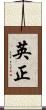 英正 Scroll