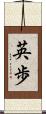 英歩 Scroll