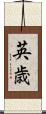 英歳 Scroll