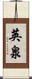 英泉 Scroll